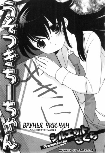 [Silhouette Sakura] Usotsuki Chii-chan | Врунья Чии-Чан (Bitch Boys - Ero Shota 4) [Russian] [Firewitha] cover