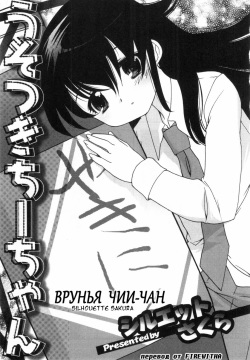 Usotsuki Chii-chan | Врунья Чии-Чан