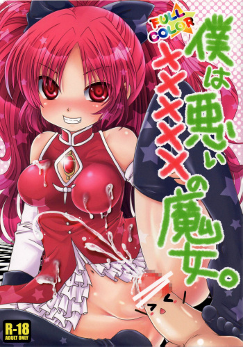 [Usubeniya (Usubeni Sakurako)] Boku wa Warui ××××× no Majo. | I'm a Naughty Penis Witch (Puella Magi Madoka Magica) [English] {Sharpie Translations} cover