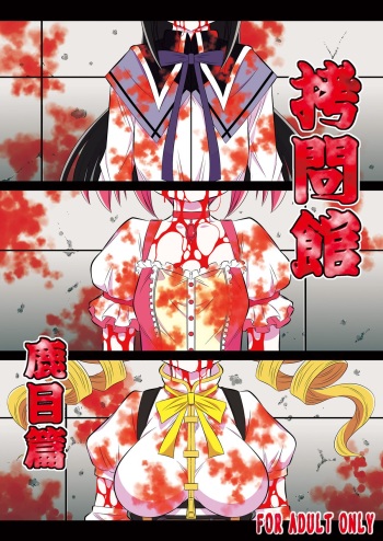 (C83) [Yuugai Tosho Kikaku (Tanaka Naburu)] Goumon Kan Kaname Hen (Puella Magi Madoka☆Magica) cover