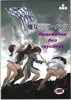 Witch-tachi no No-Pantsu - Witches' No Panties