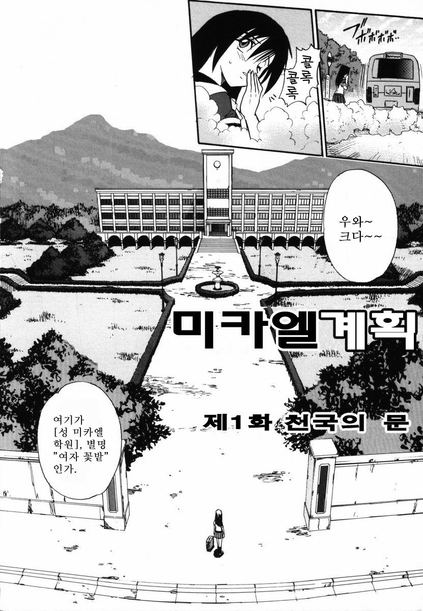 Michael Keikaku ~Kyou kara Boku wa Onnanoko~ | 미카엘계획 Vol. 1 page 11 full