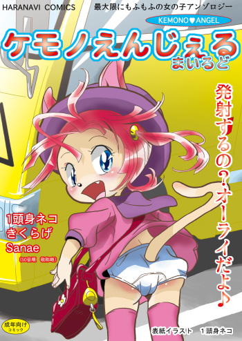 [Haranabi Shuppan (Various)] Kemono Angel Mild [Digital] cover
