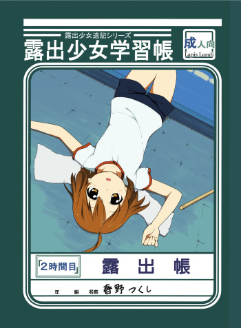[Lapis Lazuli (Tukazi)] Roshutsu Shoujo Gakushuuchou 2-jikanme [Digital] cover