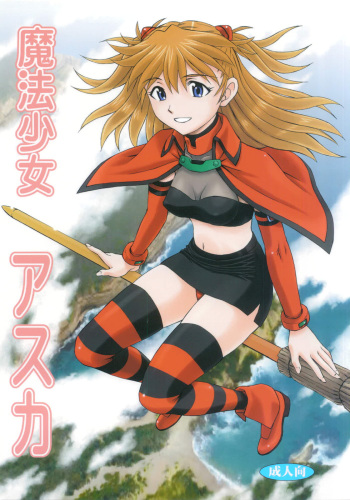 (C82) [Studio Wallaby (Kura Oh)] Mahou Shoujo Asuka (Neon Genesis Evangelion) cover