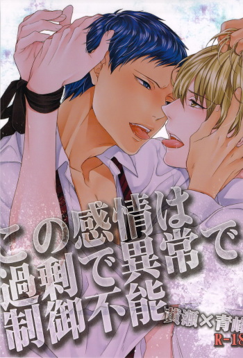 (C83) [Karaage of the Year (Karaage Muchio)] Kono Kanjou wa Kajou de Ijou de Seigyofunou (Kuroko no Basuke) cover