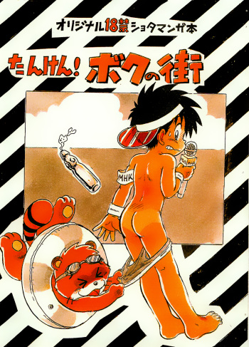 [Sennen Teikoku (Mitsui Jun)] Tanken! Boku No Machi 2 cover