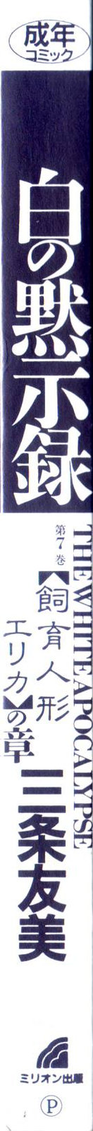 Shiro no Mokushiroku Vol. 7 - Shiiku Ningyou Erika no Shou page 4 full