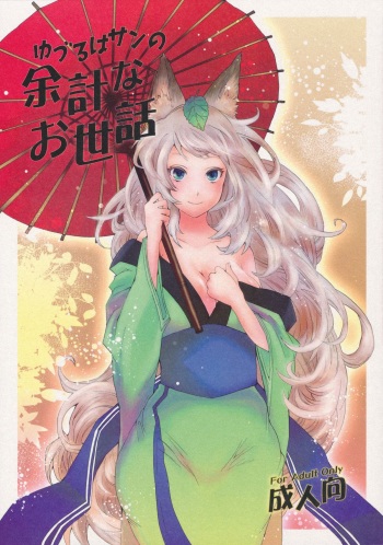 (C80) [Mori no Kumasan Yuugekitai (Nakata Hana)] Yuzuruha-san no Yokei na Osewa (Oboro Muramasa) [English] [4dawgz + Thetsuuyaku] cover