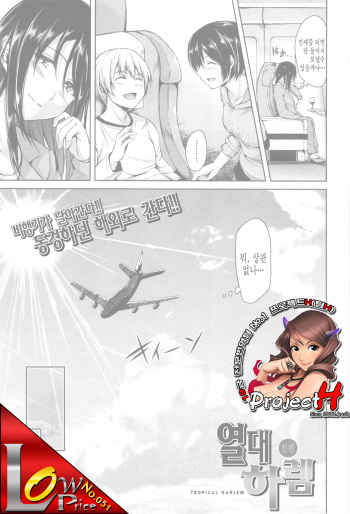 [Tachibana Omina] Tropical Harem Part 1 (COMIC MUJIN 2013-03) (Korean) cover