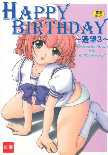 (C64) [Beniya (Kurenai Yuuki)] HAPPY BIRTHDAY ~Youbou 3~ (Kimi ga Nozomu Eien) cover