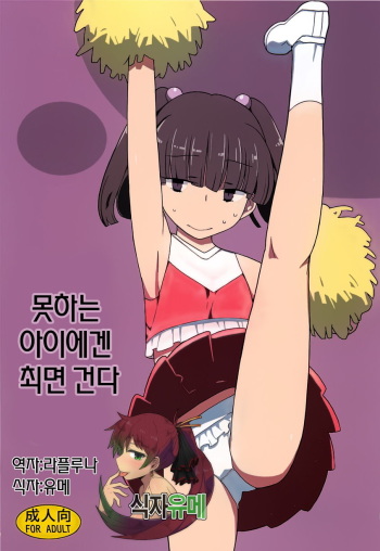 (C83) [Semimogura (Yoshiie)] Damena Koniha Saimin Kakeru [Korean] [식자유메] cover