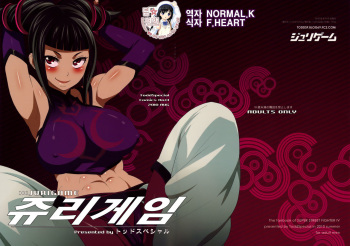 (C78) [Todd Special (Todd Oyamada)] Juri Game (Super Street Fighter IV) [Korean] [팀 면갤] cover