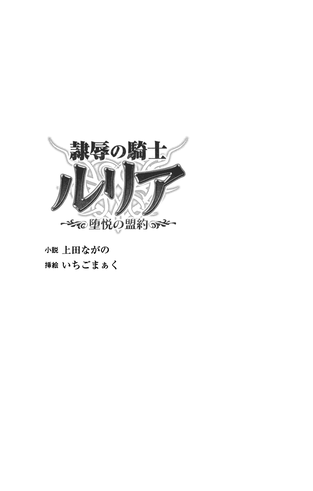 Reijoku no Kishi Luria Ochiruetsu no Meiyaku | Disgraced Slave Knight Luria: the Covenant of Debauchery page 4 full