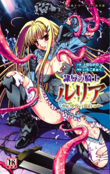 [Ueda Nagano × Ichigo Mark] Reijoku no Kishi Luria Ochiruetsu no Meiyaku | Disgraced Slave Knight Luria: the Covenant of Debauchery cover