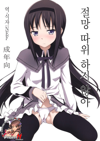(C81) [pooca (Nora Shinji)] Zetsubou Nante Shinai (Puella Magi Madoka Magica) [Korean] [Project H] cover