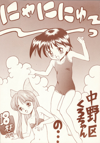 (C51) [Nakanoku Kurochanno... (Nakanoku Kurochan)] Nyaninyu~tsu cover
