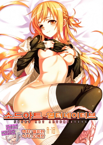(C83) [alicemiller (Matsuryu)] Sword Art Alternative (Sword Art Online) [Korean] [Team 아키바] cover