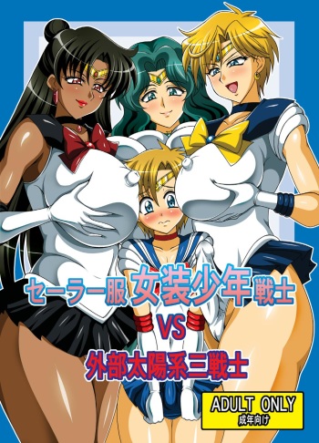 [RPG COMPANY 2 (Uranoa)] Sailor Fuku Josou Shounen Senshi vs Gaibu Taiyoukei San Senshi (Bishoujo Senshi Sailor Moon) [Digital] cover