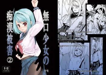 [F Taku (Anma)] Mukuchi Shoujo no Chikan Higai 2 [Digital] cover
