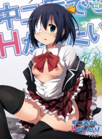 [Studio Nunchaku (Akihira)] Chuunibyou demo Ecchi ga Shitai! (Chuunibyou Demo Koi ga Shitai!) [Digital] cover