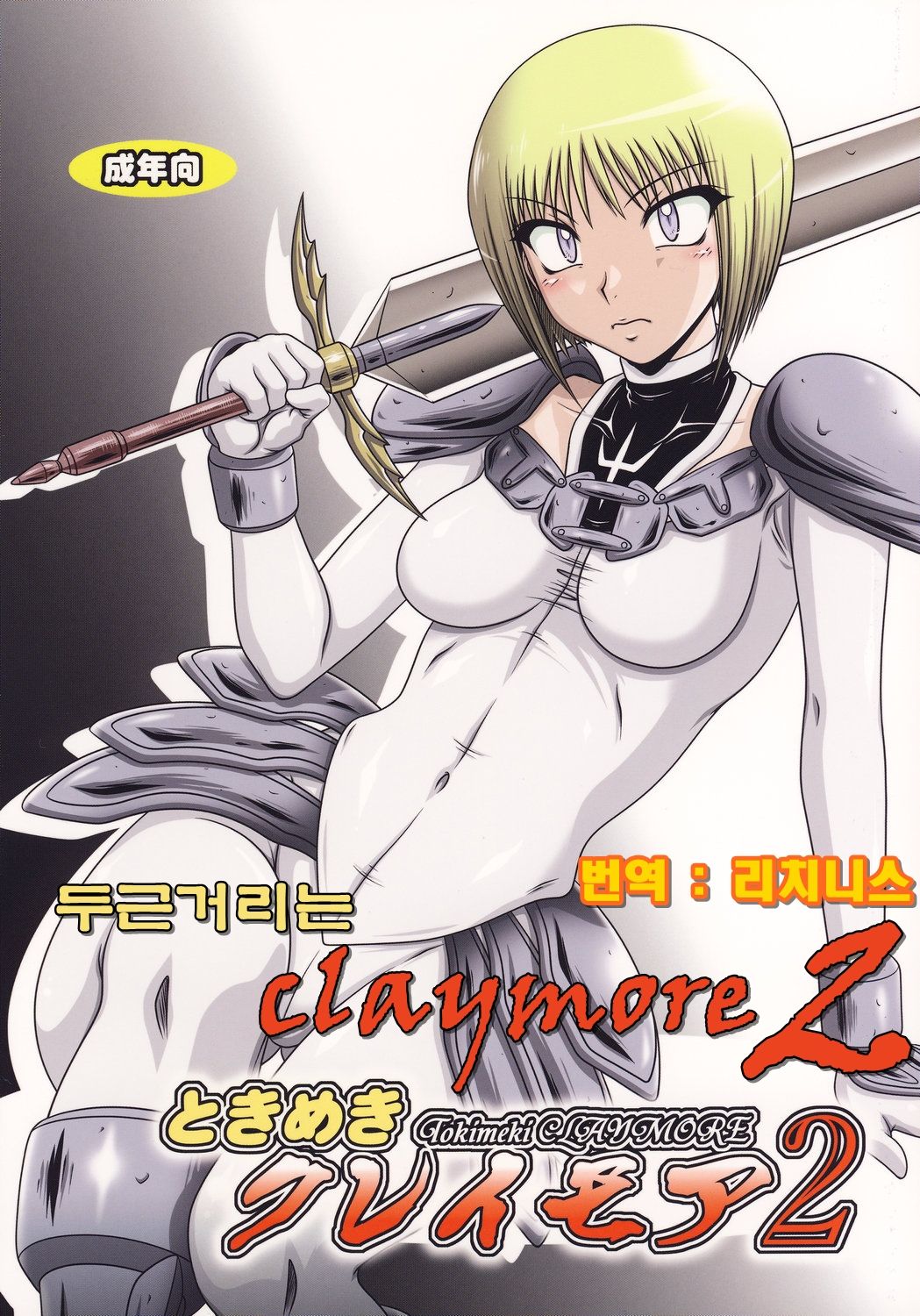Tokimeki Claymore 2 page 1 full