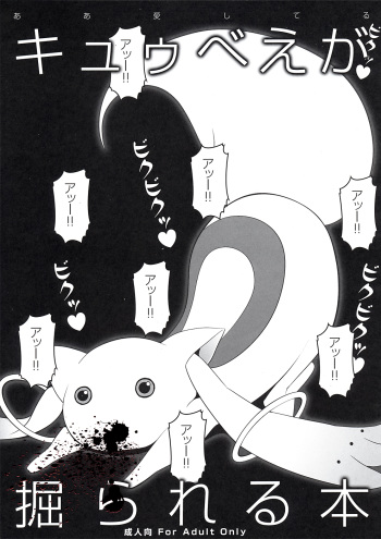 (C80) [Aa Aishiteru (Taishow Tanaka, BUSHI)] Kyubey ga Horareru Hon (Puella Magi Madoka Magica) cover