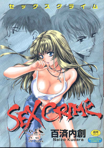 [Kudara Naizou] SEX CRIME [Korean] cover