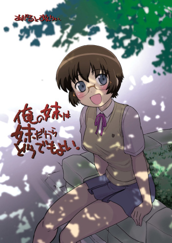 [Nazo no Kai (Mitamori Tatsuya)] Ore no Imouto wa Imouto dakara Doudemo yoi (Ore no Imouto ga Konna ni Kawaii Wake ga Nai)[English][desudesu] cover