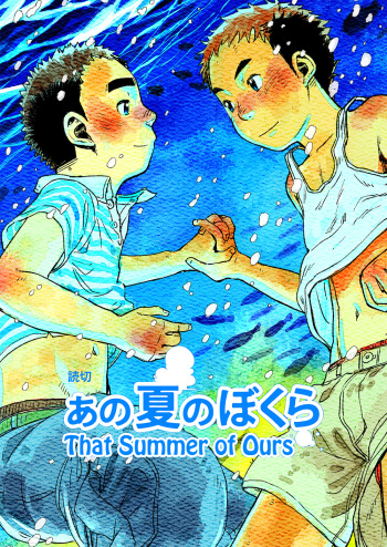 (C82) [Shounen Zoom(Shigeru)] Ano Natsu no Bokura [English] [Busy Bee Translations] cover