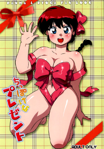 (C78) [Marin (Suzusato Rinka, mage)] Chippoke na Present (Ranma 1/2) cover
