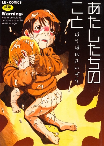 [Horihone Saizou] Atashitachi no Koto [Digital] cover