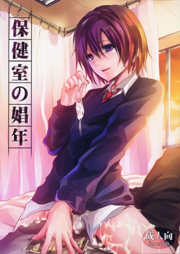 (C80) [Cannabis (Shimaji)] Hokenshitsu no Shounen cover