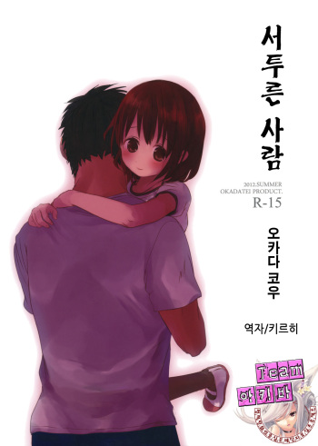 (C82) [Okadatei (Okada Kou)] Bukiyou na Hito | 서투른 사람 [Korean] [Team 아키바] cover