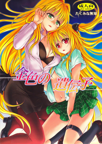 (C82) [Takumi na Muchi (Takumi na Muchi)] Kiniro no Idenshi (To LOVE-Ru Darkness) [English] [Tigoris Translates] cover