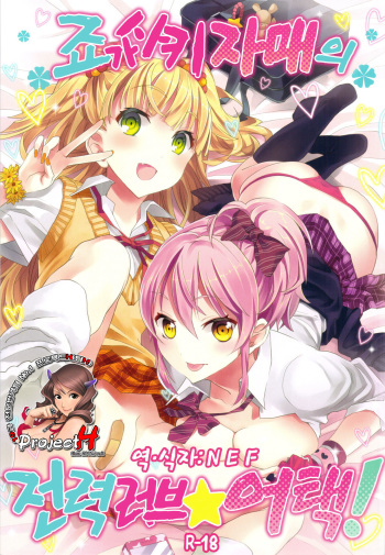 (C82) [Otabe Dynamites (Otabe Sakura)] Jougasaki Shimai no Zenryoku Love Attack + Omake bon (THE IDOLM@STER CINDERELLA GIRLS) (korean) cover