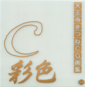 [Waku Waku Doubutsuen(Tennouji Kitsune)] C Saishoku cover