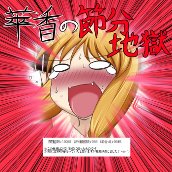(Aruva) 萃香の節分地獄 [13] (Touhou Project) cover