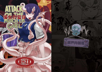 [Setouchi Pharm (Setouchi)] Kanojo no Henshin - ATTACK OF THE MONSTER GIRL [Digital] cover