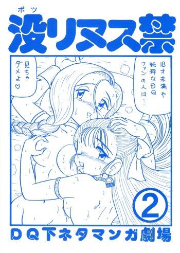 (C58) [Niitakayama Tozan (Niiyama Takashi)] Botsu Rinusu Kin 2 (Dragon Quest) cover