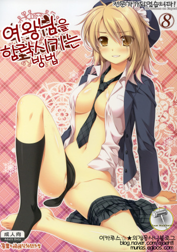 (C79) [Alpha to Yukaina Nakamatachi (Alpha)] Expert ni Narimashita! 8 Joou-sama no Otoshikata | 전문가가 되었습니다! 8 여왕님을 함락시키는 방법 [Korean] [Team BlackSmith] cover