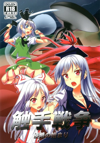 (COMIC1☆7) [Tsuki no Hikari Keikaku (Yuuki Higashinakano)] Shokushu Sensou 1 Shinryaku no Hajimari (Touhou Project) cover