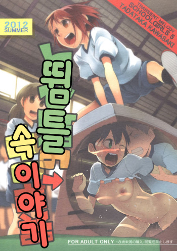 (C82) [TRANSIENT MELODY (Kawasaki Tadataka)] Schoolgirls 5 Tobibako no Naka no Ohanashi [Korean] cover