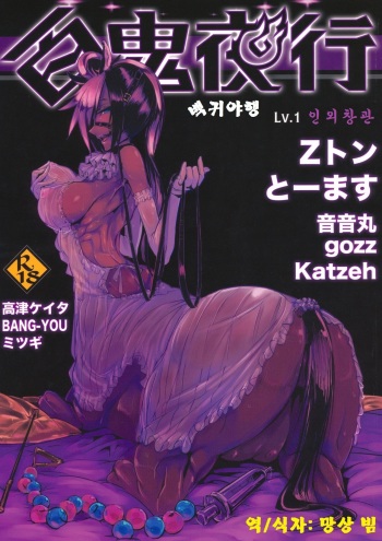 (C82) [Hyakki Yakou (Various)] Hyakki Yakou Lv.1 Jingai Shoukan [Korean] [Incomplete] cover