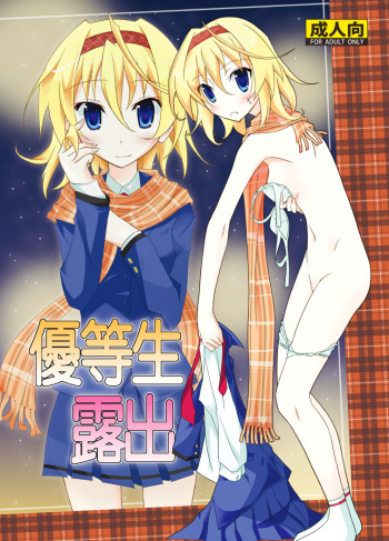 [Nihon Dandy (Matsuno Susumu)] Yuutousei Roshutsu [Digital] cover