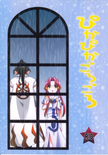 (C82) [A-Anima (Kagura)] Pikapika Gorogoro (ARIA) cover