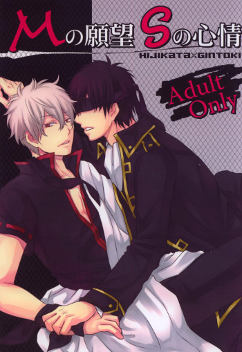 (SUPER19) [Iro Rabbit (Arima)] M no Ganbou S no Shinjou | The Desires of a Masochist, The Heart of a Sadist (Gintama) [English] cover
