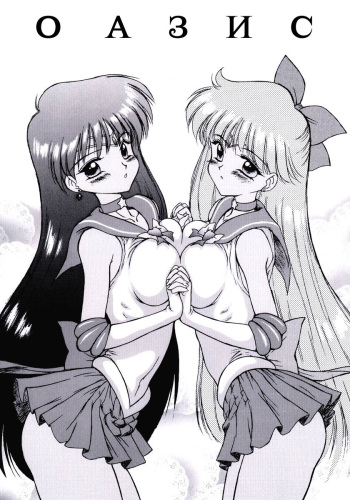 (CR26) [BLACK DOG (Kuroinu Juu)] oasis | ОAЗИC (Bishoujo Senshi Sailor Moon) [Russian] {Anti2} cover