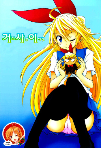 (C82) [Utahime (Izumi Masashi)] Nisekoigatari (Nisekoi) [korean] [팀 쵸이스] cover