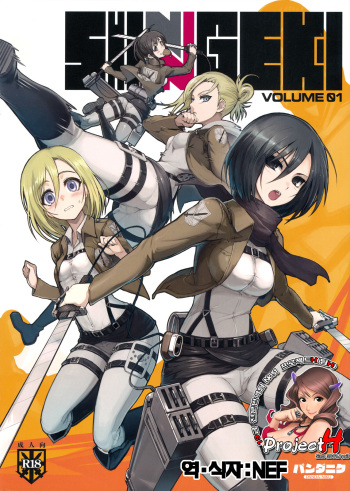(C81) [PANDA-NIKU (Namaniku ATK, Ookuma Nekosuke)] SHINNGEKI vol. 1 (Shingeki no Kyojin) [Korean] [Project H] cover